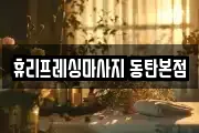 휴리프레싱마사지 동탄본점