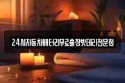 24시자동차배터리무료출장밧데리전문점