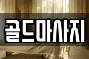 골드마사지