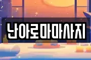 난아로마마사지