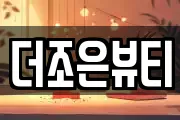 더조은뷰티