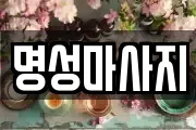 명성마사지