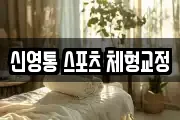 신영통 스포츠 체형교정