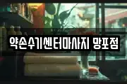 약손수기센터마사지 망포점