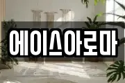 에이스아로마
