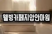 웰빙카페지압안마원