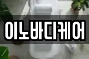 이노바디케어