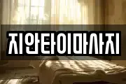 경기도 화성시 반정동 마사지, 지압등 업체정보