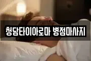 청담타이아로마 병점마사지