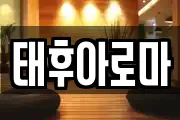태후아로마