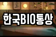 한국BIO통상