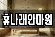 휴나래안마원