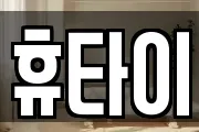 휴타이
