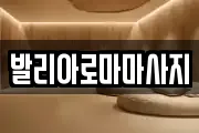발리아로마마사지