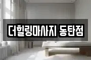 더힐링마사지 동탄점