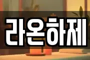 라온하제