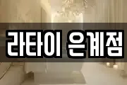 라타이 은계점