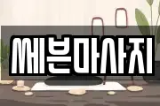 경기도 화성시 방교동 마사지, 지압등 업체정보