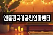 엔돌핀국가공인안마센터