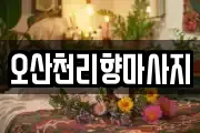 오산천리향마사지