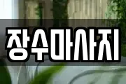 장수마사지