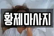 황제마사지