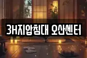 3H지압침대 오산센터