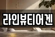 라인뷰티어겐