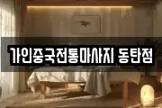 가인중국전통마사지 동탄점