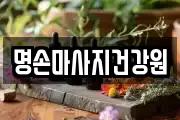 명손마사지건강원