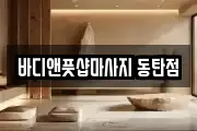 바디앤풋샵마사지 동탄점