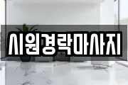 시원경락마사지