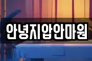 안녕지압안마원