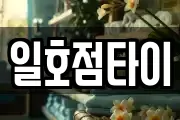 일호점타이