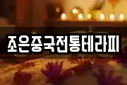 조은중국전통테라피