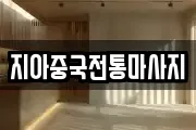 지아중국전통마사지