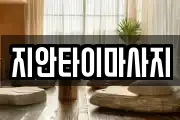 지안타이마사지