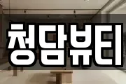 청담뷰티
