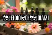 청담타이아로마 병점마사지