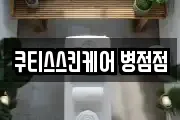 쿠티스스킨케어 병점점