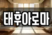태후아로마