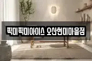 픽미픽미아이스 오산현미마을점