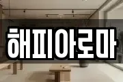 해피아로마