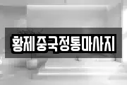 황제중국정통마사지