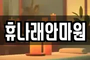 휴나래안마원
