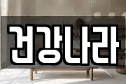 건강나라