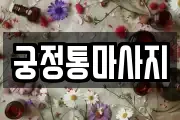 궁정통마사지