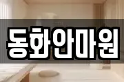 동화안마원