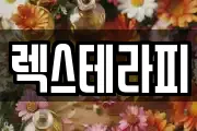 렉스테라피