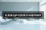 미니포크레인굴삭기덤프크레인스카이펌프카바브켓